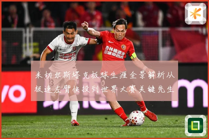米切尔斯塔克板球生涯全景解析从极速左臂快投到世界大赛关键先生之路：最新赛事动态与深度分析