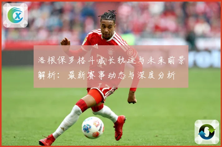 洛根保罗格斗成长轨迹与未来前景解析：最新赛事动态与深度分析