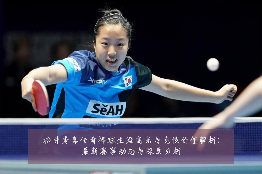 松井秀喜传奇棒球生涯高光与竞技价值解析:最新赛事动态与深度分析