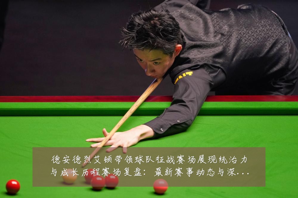 德安德烈艾顿带领球队征战赛场展现统治力与成长历程赛场复盘：最新赛事动态与深度分析