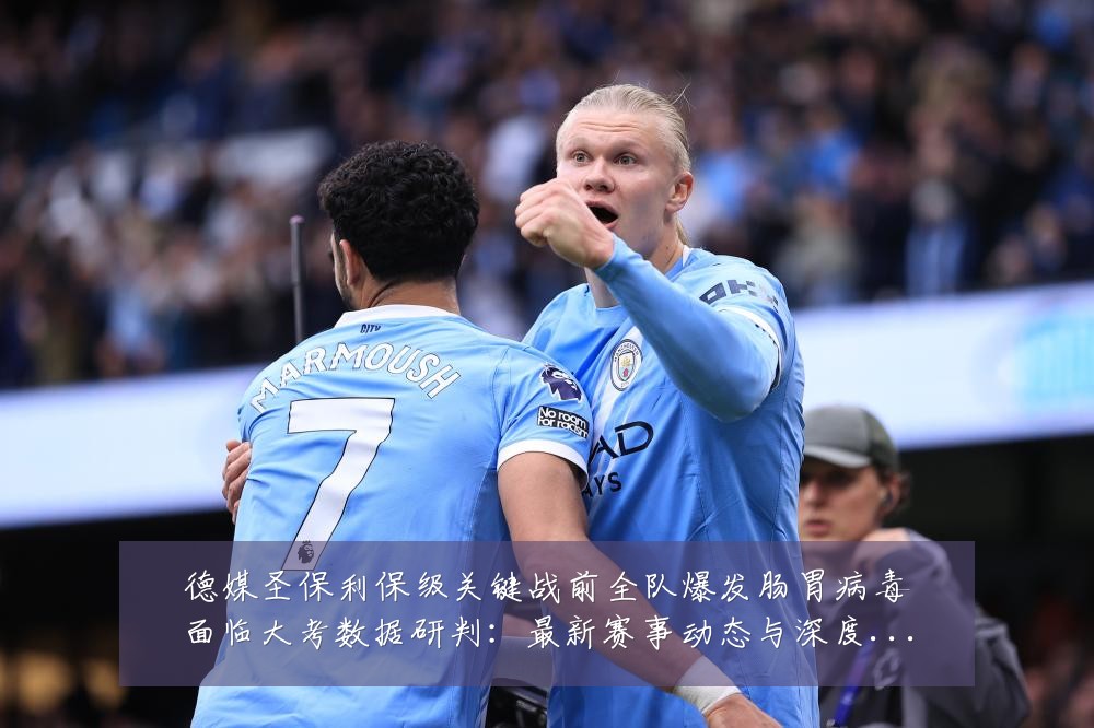 德媒圣保利保级关键战前全队爆发肠胃病毒面临大考数据研判：最新赛事动态与深度分析