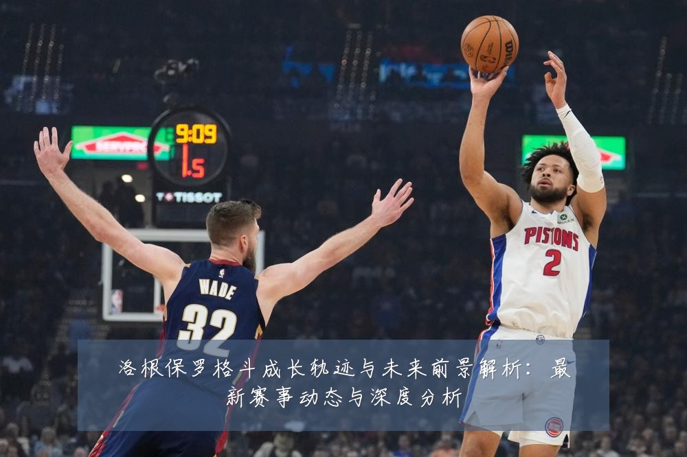 洛根保罗格斗成长轨迹与未来前景解析：最新赛事动态与深度分析