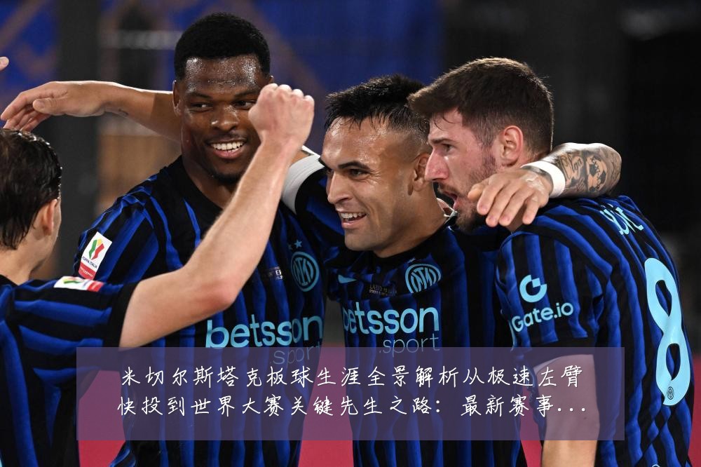 米切尔斯塔克板球生涯全景解析从极速左臂快投到世界大赛关键先生之路:最新赛事动态与深度分析