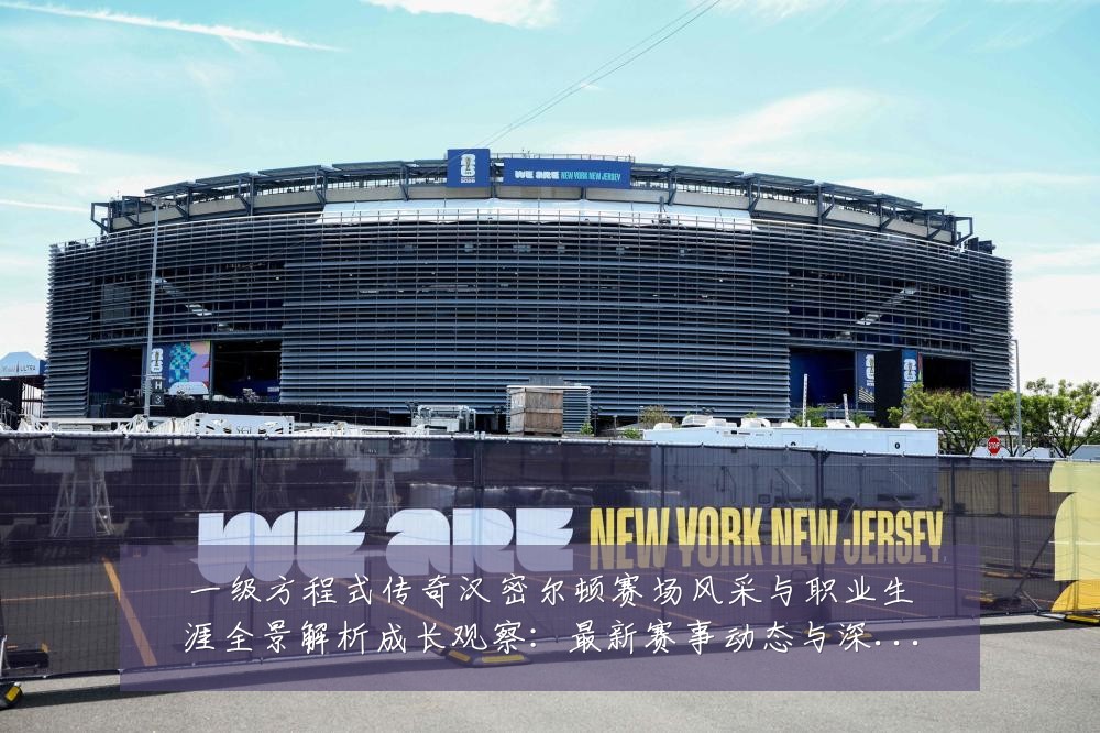 一级方程式传奇汉密尔顿赛场风采与职业生涯全景解析成长观察：最新赛事动态与深度分析