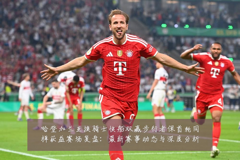 哈登加兰互换骑士快船双赢步行者保首轮同样获益赛场复盘:最新赛事动态与深度分析