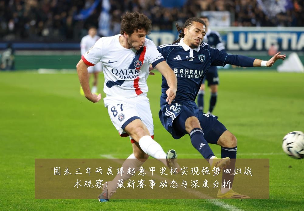 国米三年两度捧起意甲奖杯实现强势回归战术观察：最新赛事动态与深度分析